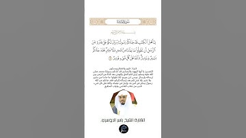 الآية (19) من سورة المائدة//القارئ الشيخ ياسر الدوسري