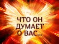 ЧТО ОН ДУМАЕТ О ВАС?...Гадание онлайн|Таро онлайн|Расклад Таро