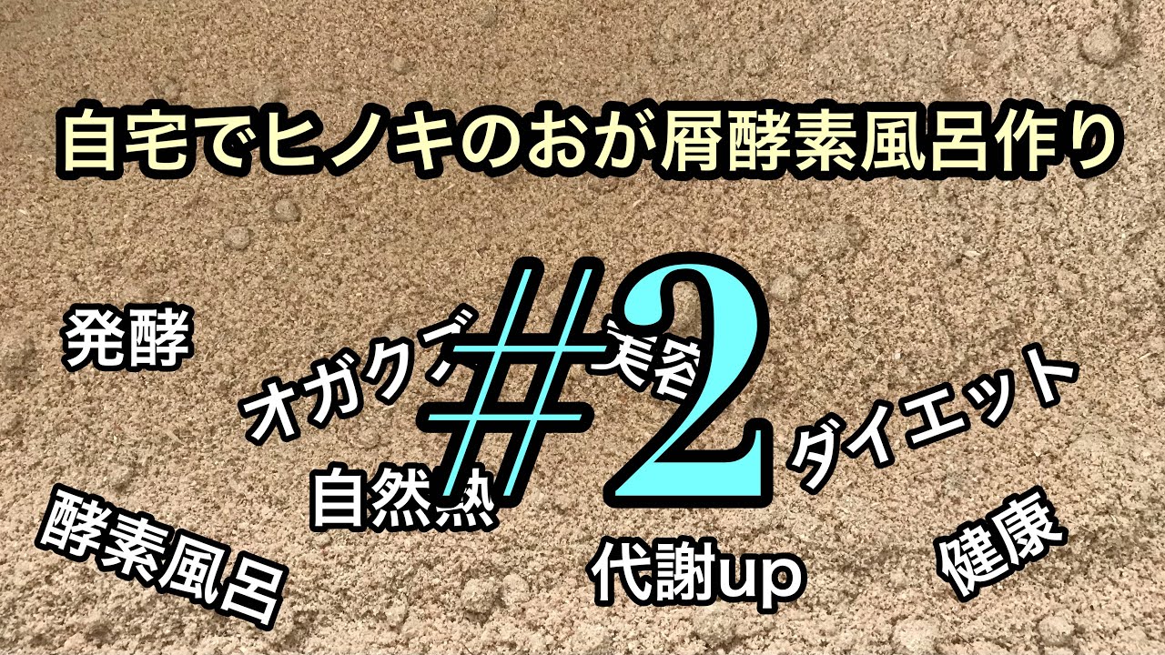 自宅でヒノキのおが屑酵素風呂づくり Youtube
