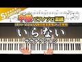 【楽譜】『いらない/サカナクション』中級ピアノ楽譜|ドラマ『こちら予備自衛英雄補?!』主題歌|Piano Cover