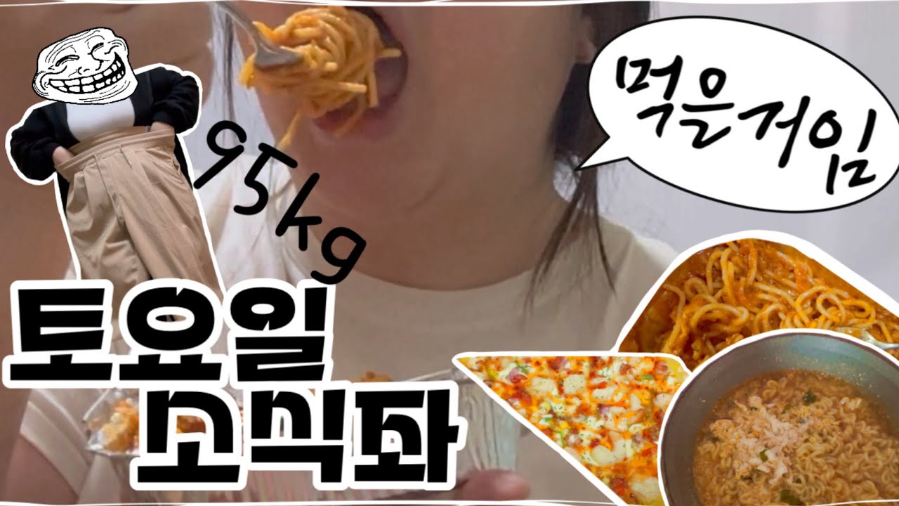 95.3kg | 오늘은 조금만 먹었어요