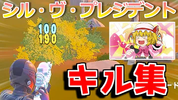 みっチャンネル フォートナイト キル集 Mp3