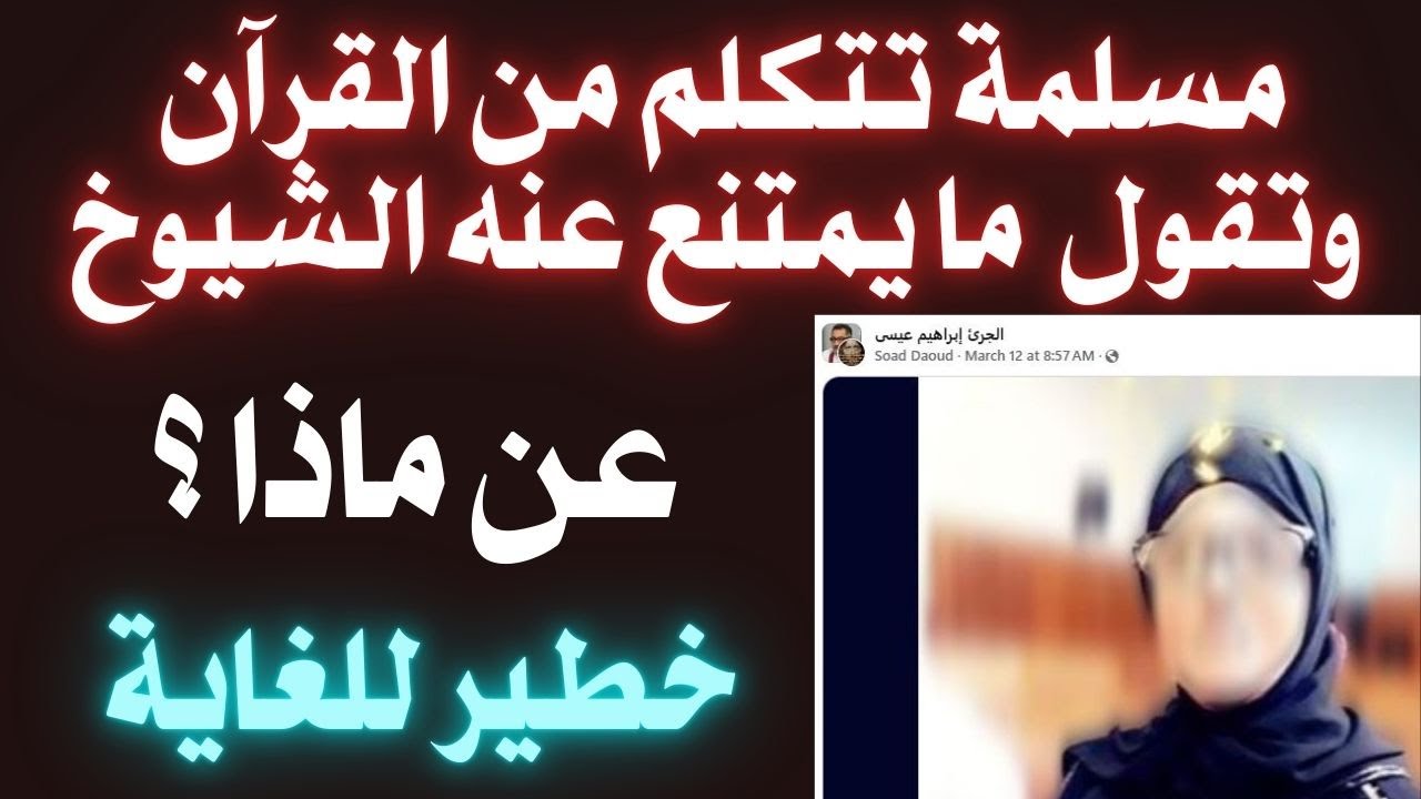 مسلمة تتكلم من القرآن  وتقول  ما يمتنع عنه الشيوخ- عن ماذا ؟
