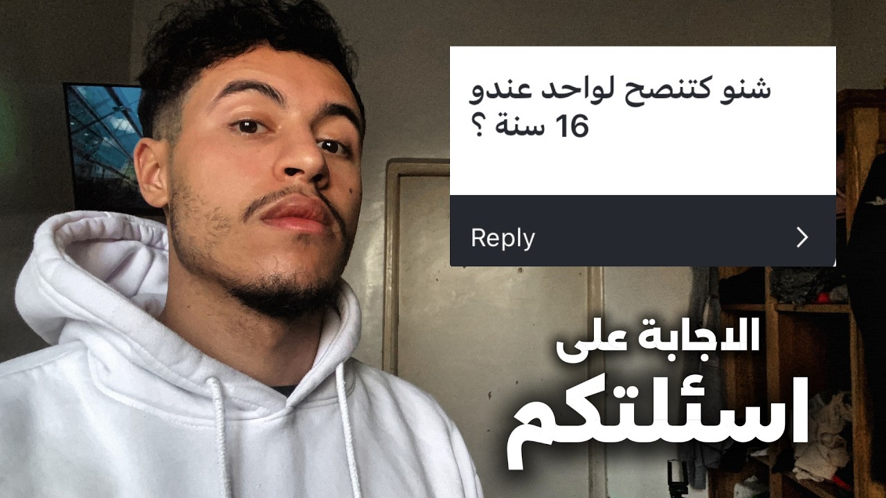 انا عندي 25 و هادي نصيحتي ليك الا كنتي صغر مني (الاجابة على اسئلة المتابعين)