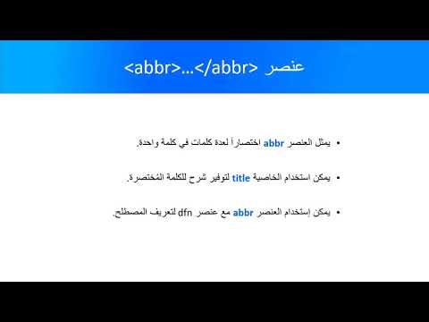17: عنصر تمثيل الاختصارات abbr