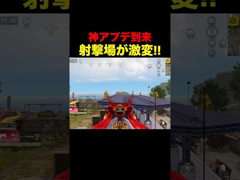 射撃場の大型アプデが激熱すぎる…【荒野行動】 #荒野行動 #荒野アプデ#shorts