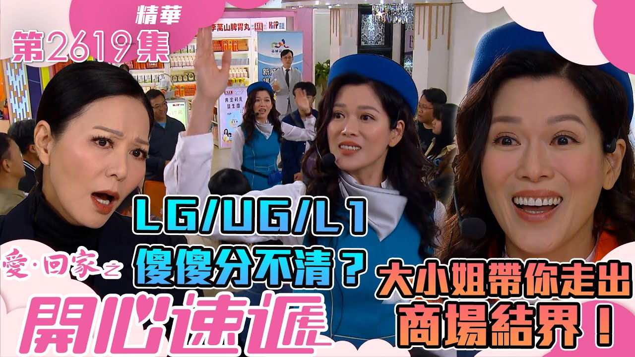 愛回家之開心速遞｜LG/UG/L1 傻傻分不清？大小姐帶你走出商場結界！(繁／簡字幕)｜林淑敏｜滕麗名｜第2621集劇集精華｜TVB港劇精華 #愛回家  #愛回家之開心速遞 #搞笑