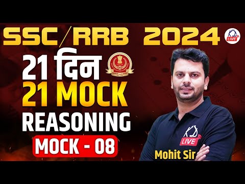 Reasoning | 21 दिन 21 MOCK  | For SSC / RRB 2024 | MOCK 08| By Mohit Sir @KD_LIVE
