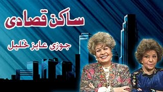 ساكن قصادي جوزى عاوز تحليل