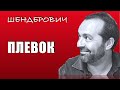 ПЛЕВОК И ВЕТЕР - #Шендерович 24 03 2021