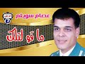 عصام سويلم ما قو لتلك