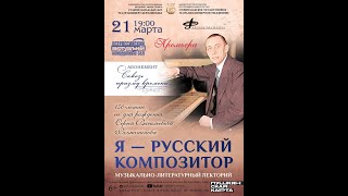 «Я – русский композитор»