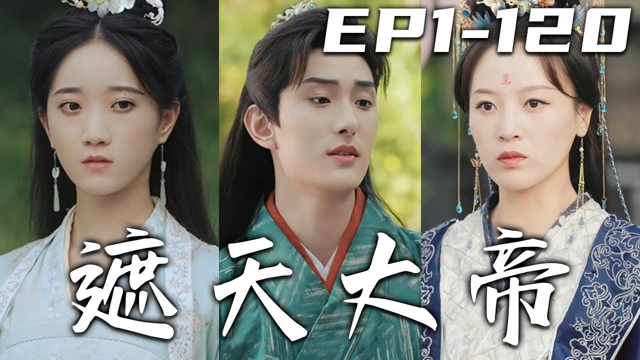 前天被離婚，昨天被開除，今天被房東趕出去，我對人生充滿絕望！沒想到手機竟說我符合條件，要帶我穿越，還是修仙界！開局就要被奪舍？不行，我不能死！成就大道，走向巅峰！《遮天大帝》第1~120集 #嘟嘟剧场