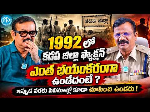 1992 లో కడప జిల్లా ఫ్యాక్షన్ ఎంత భయంకరంగా ఉండేదంటే ? | M. Venkatadri Interview | iDream - IDREAMMEDIA