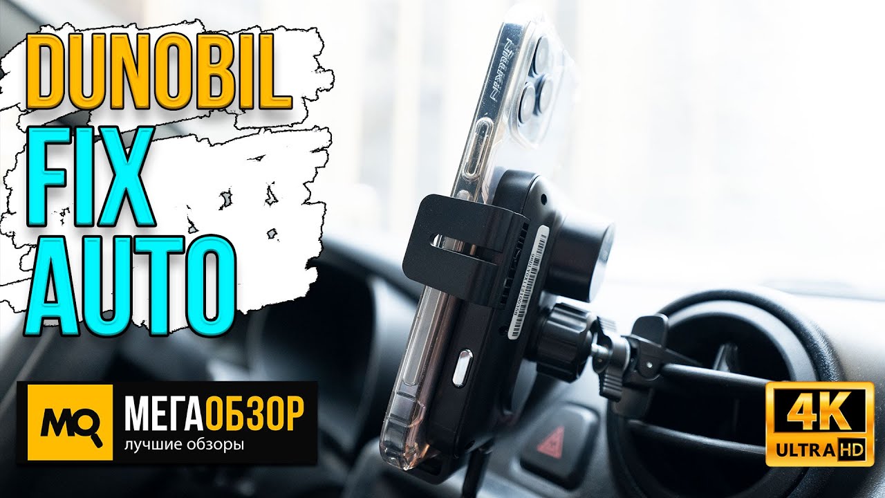 Dunobil Fix Auto обзор. Автомобильный держатель с беспроводной зарядкой