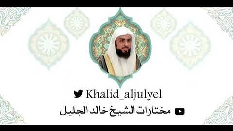 تلاوة خاشعة حزينة للشيخ خالد الجليل صلاة الجمعة 12-1-1443
