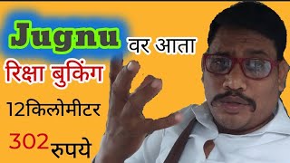बईसर शहरत मधय नवन Jugnu App Auto, रईड बक कर घरबसलय पण रकष चलकन परवडत क?