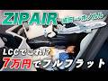 【ZIPAIR】激安なのにフルフラット!? 日本が誇る世界最高LCCが快適すぎた…