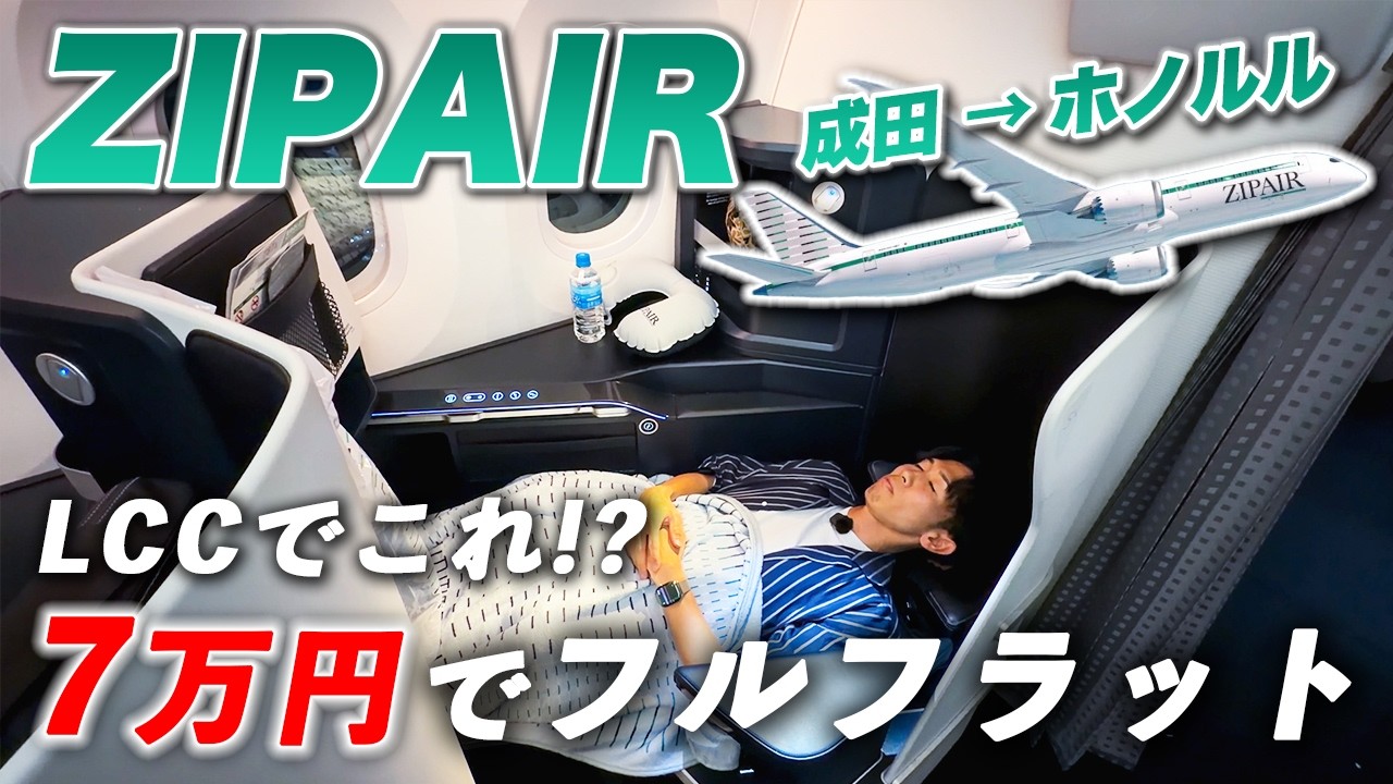 【ZIPAIR】激安なのにフルフラット!? 日本が誇る世界最高LCCが快適すぎた…
