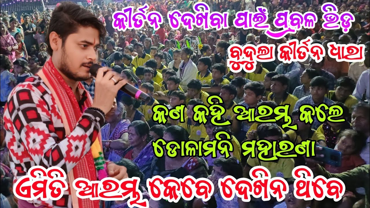 ଏମିତି ଆରମ୍ଭ କେବେ ଦେଖିନ ଥିବେ | Dolamani Maharana Starting Song | Budula Kirtan Dhara