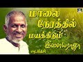 மாலை நேரத்தில் மயக்கிடும் இளையராஜா பாடல்கள் | Maalai Nerathil Mayakidum Ilayaraja Padalkal