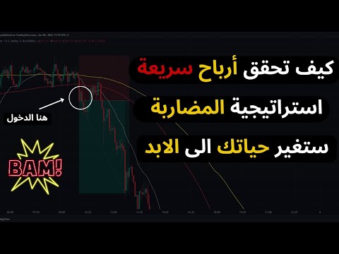 لعشاق المضاربة السريعة أستراتيجية على فريم 5 دقائق أربح المال بسرعة