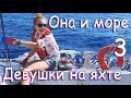 Приключения на островах. Она и море. Фильм 3