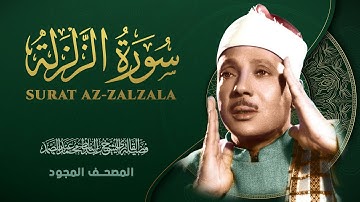 سورة الزلزلة - من روائع الشيخ عبد الباسط عبد الصمد - Surat Al-Zalzalah - Abdel Basit Abdel Samad