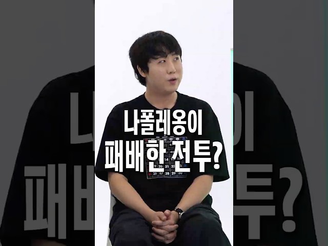 나폴레옹이 최종적으로 패배한 전투는?