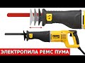 Электропила Rems Puma VE отрежет за пару секунд. Без искр! Разные материалы!