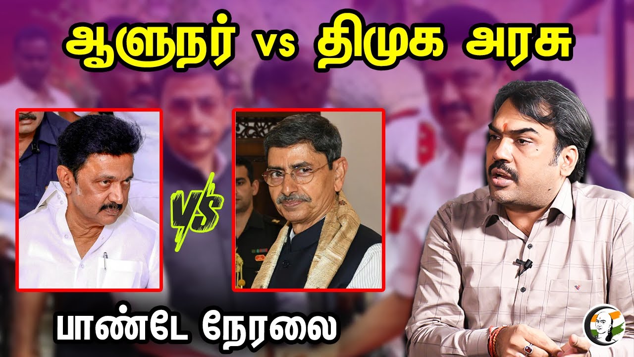 🔴LIVE : ஆளுநர் vs திமுக அரசு பாண்டே நேரலை | Governor vs DMK Govt | Rangaraj Pandey Live on Guv Issue