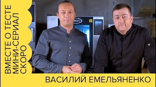 Вместе о тесте | Василий Емельяненко и Аркадий Грицевский