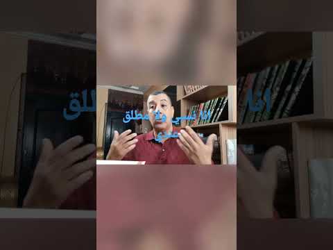 انا نسبي ولا وجود للمعرفة المطلقة