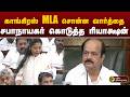 காங்கிரஸ் MLA சொன்ன வார்த்தை.. சபாநாயகர் கொடுத்த ரியாக்ஷன் | PTD