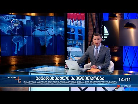 ქრონიკა 14:00 საათზე  - 6 აპრილი, 2021 წელი