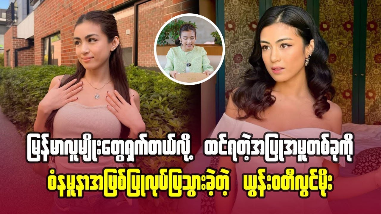 မြန်မာလူမျိုးတွေရှက်တယ်လို့ ထင်ရတဲ့အပြုမှုတစ်ခုကို စံနမူနာအဖြစ် ပြုလုပ်ပြသွားခဲ့တဲ့ ယွန်းဝတီလွင်မိုး