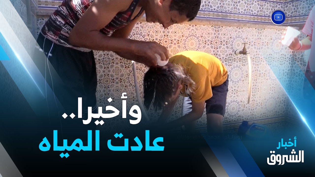 عين الدفلى.. عودة المياه لمجاريها بمنبع عين الأشياخ بعد غياب لـ40 سنة