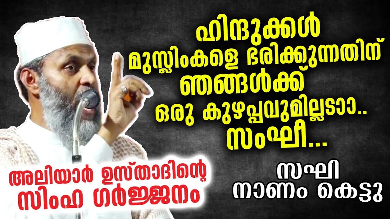 ജാതി പറഞ്ഞു ഇനി സംഘി വരില്ല... ഉസ്താദ് നന്നായി കൊടുത്തു | Aliyar Moulavi al Qasimi New Speech 2020