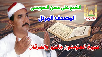 الشيخ على حسن السويسى المصحف المرتل شريط رفم 18 سورة المؤمنون والنور والفرقان