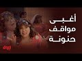 حامض حلو عرس عبو وحنونة ولعبة بدون كلام صارت فوضى ومواقف تجلط وضحك للصبح حنونة سجل ت غباء تاريخي