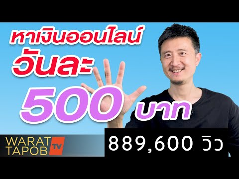 ไอเดียหาเงินออนไลน์ วันละ 500 บาท | ไอเดียหาเงินออนไลน์ 2021 ไม่ต้องลงทุน EP4