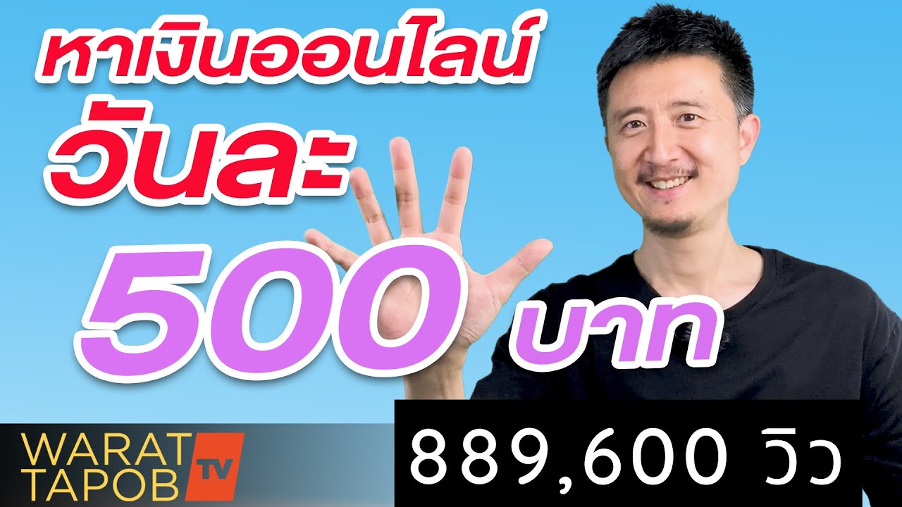 ไอเดียหาเงินออนไลน์ วันละ 500 บาท | ไอเดียหาเงินออนไลน์ 2021 ไม่ต้องลงทุน EP4