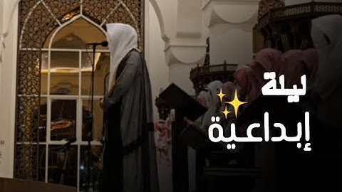 الليلة العاشرة الإبداع في أبهى معانيه يتألق بأسلوبه البديع القارئ عبدالله الموسى " رمضان / 1445هـ