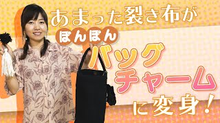 032【捨てないで！「余った裂き布をリメイク。ぽんぽんバッグチャームとタッセル型チャームの作り方】〜裂き織り作家naonaoによるハンドメイド作品の制作のコツを紹介します。〜