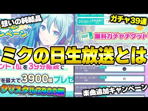 【プロセカ】クリスタル3900個や無料39連の配布はあるか！？過去の『ミクの日生放送』情報まとめ【プロジェクトセカイ カラフルステージ！ feat.初音ミク】