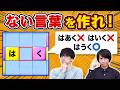 実在のワードができたらアウトの逆もじぴったん【もじぴったん破綻】