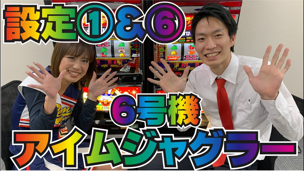 アイムジャグラーEX 6号機 】設定①と設定⑥で打ってみた！ [ パチンコ