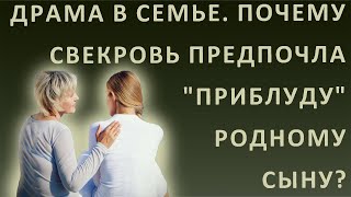 Истории из жизни. Драма в семье. Почему свекровь предпочла 