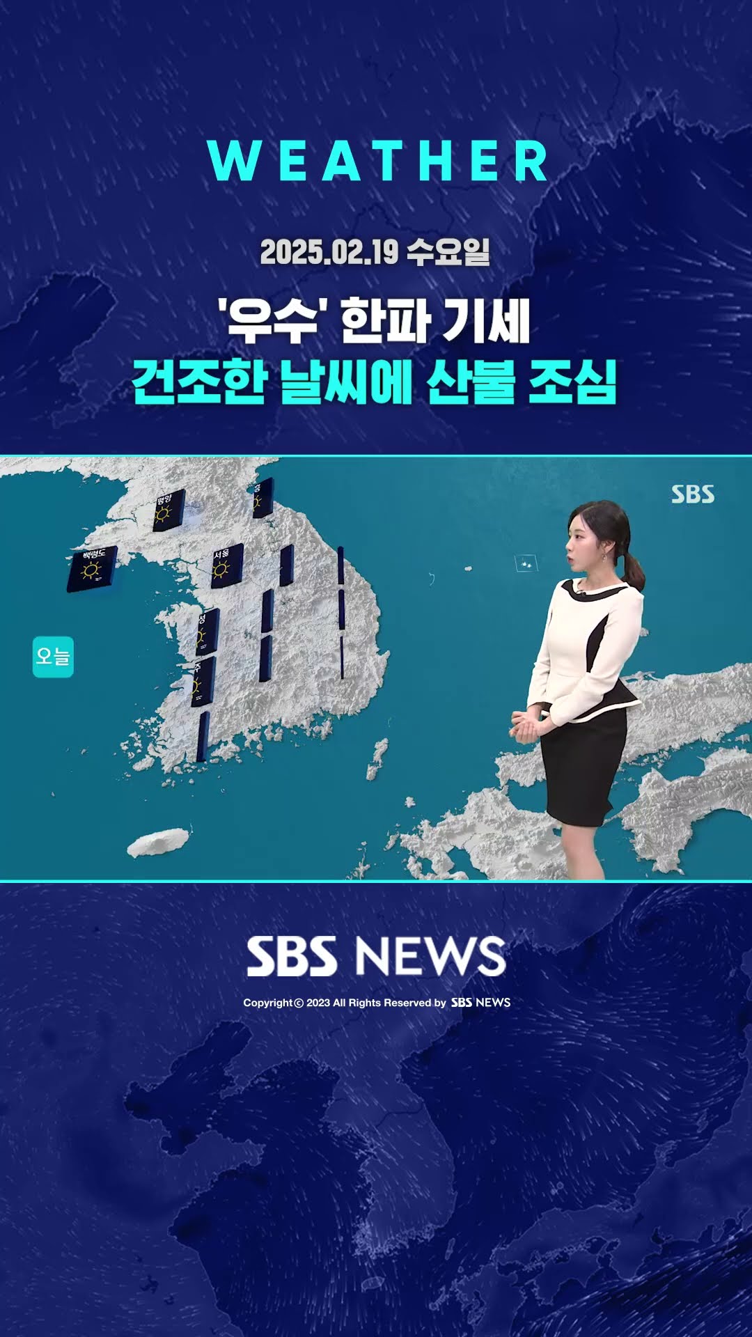 [날씨] '우수' 한파 기세…건조한 날씨에 산불 조심 #shorts