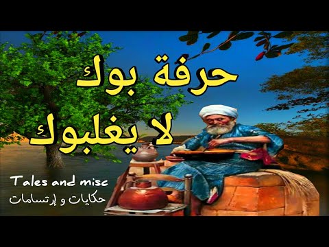 حكايات قبل النوم حكاية اتبع حرفة بوك لا يغلبوك بالدارجة المغربية 2021